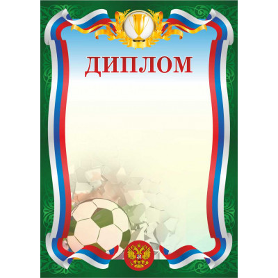 Диплом GR_ID31 футбол