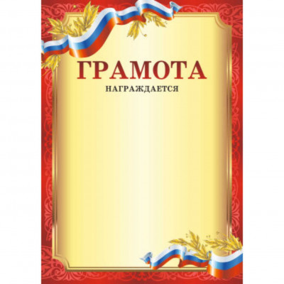 Грамота GR_ID35