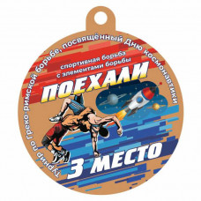 Медаль UV16-50/B борьба (D-50мм. S-2мм.)