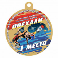 Медаль UV16-50/G борьба (D-50мм. S-2мм.)