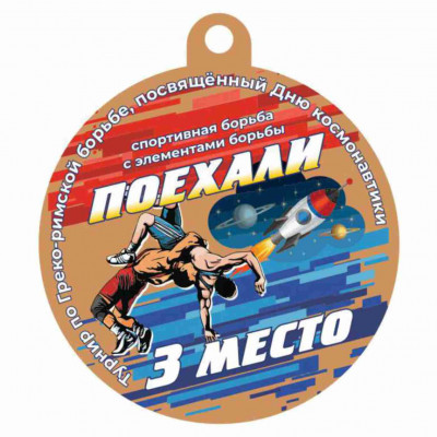 Медаль UVN033-55 B борьба (D-55см, S-2 мм)