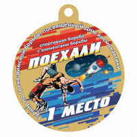 Медаль UVN033-55 G борьба (D-55см, S-2 мм) Медаль UVN033-55 G борьба (D-55см, S-2 мм)