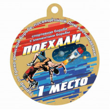 Медаль UVN033-55 G борьба (D-55см, S-2 мм)