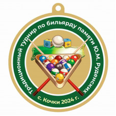 Медаль UVN037-55 G бильярд (D-55см, S-2 мм)