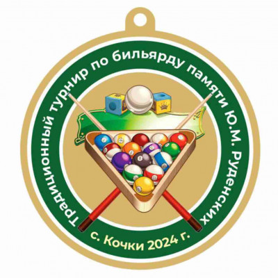 Медаль UVN037-55 G бильярд (D-55см, S-2 мм)