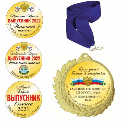 Медаль выпускник начальной школы в комплекте V008 (D-70мм. D-50мм. S-2мм.)