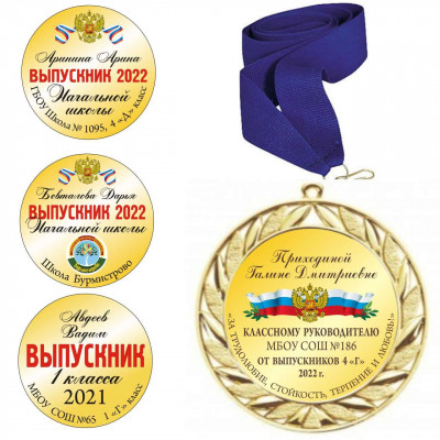 Медаль выпускник детского сада в комплекте V024 (D-70мм. D-50мм. S-2мм.)