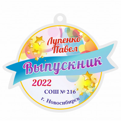 Медаль выпускник детского сада из акрила VA006 (D-70мм. S-5мм.)